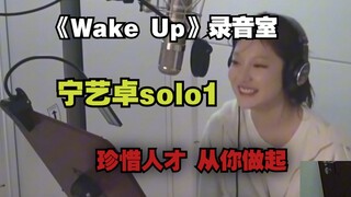 "Up ini cukup menghargai bakat dan suka memuji orang," Analisis Studio Rekaman Ning Yizhuo "Wake up"