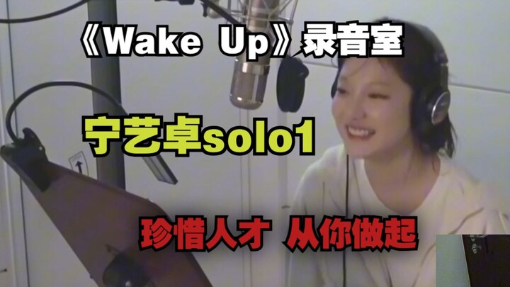 "This creator really values talent and loves to praise others." Ning Yizhuo's "Wake up" studio analy