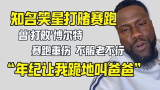 知名笑星跟人打赌赛跑结果悲催了 “年纪让我叫爸爸”