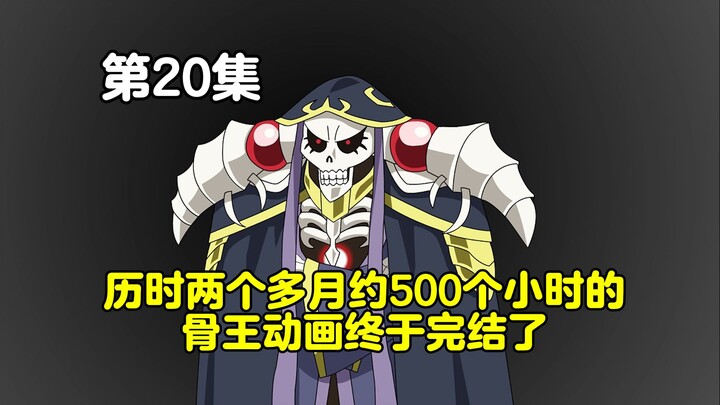 【OVERLORD】剧场版-封印的魔树-P20：完结了