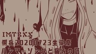 【第五人格手书】佣兵2020生诞祭-ハンマーソングと痛みの塔