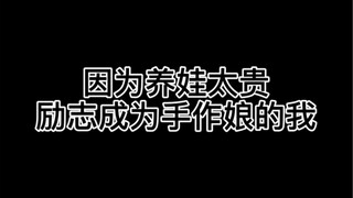 【bjd】【娃圈真实大赏】因为养娃太贵励志成为手作娘的我！！笑s！结果花了更多的钱p都没有QAQ