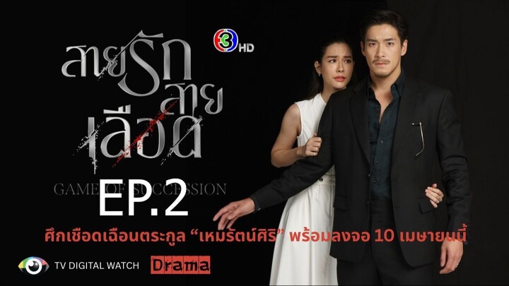 สายรักสายเลือด ตอนที่ 2 (EP.2)