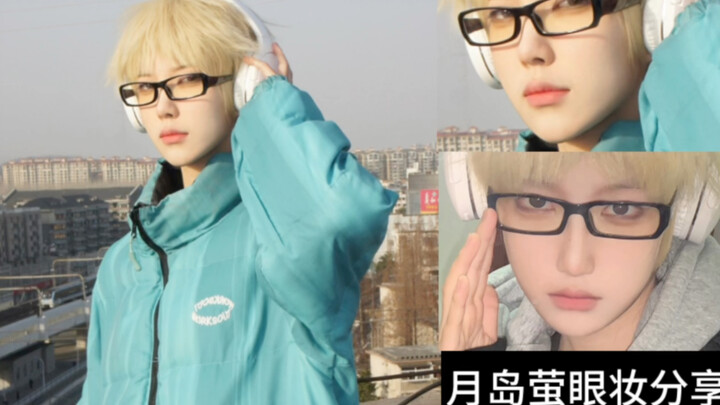 [Tsukishima Hotaru cos/eye Makeup sharing] เยาะเย้ยโลกหลังทาสี