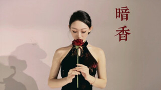 古典舞【暗香】 | 旗袍 | 玫瑰 | 用你笑容，为我祭奠