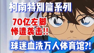 【柯南特别篇】赌很大！70亿的黄金左脚惨遭袭击引发万人血洗体育馆？！《被袭击的70亿左脚》第16册 #名侦探柯南