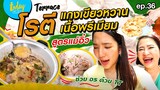 โรตีแกงเขียวหวานเนื้อ สูตรเด็ดจากแม่อิ๋ว | TERRACE EP.36