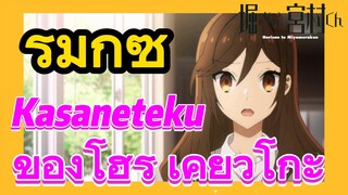 [โฮริมิยะ สาวมั่นกับนายมืดมน] รีมิกซ์ | Kasaneteku ของโฮริ เคียวโกะ