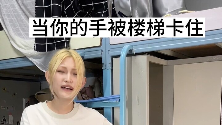 มือติดอยู่กับบันได ทำยังไงดี?