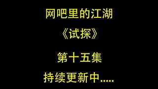 网吧江湖15