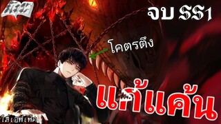 [พากย์มังงะ] การกลับมาของแรงค์เกอร์ จบSS1 [รวมตอน]