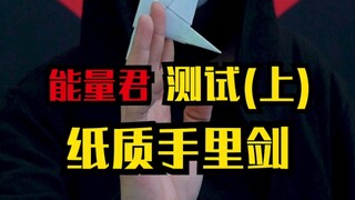 能量君测试，纸质手里剑（上）