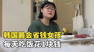 The most frugal girl in South Korea, who only spends 1 yuan on food every day and bought a house at 