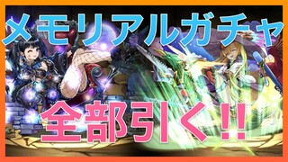 【パズドラ】メモリアルガチャ全部引いてみた【8周年記念イベント!】