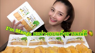 SAW ASMR MUKBANG เสียงกิน|I’m Mango มะม่วงอบแห้งอารมณ์ดี 芒果干SOFT DRIED MANGO|•EATING SOUND•ซอว์