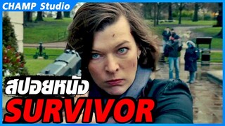 เมื่อเธอต้องหนีจากนักฆ่าอันดับหนึ่งของโลก | สปอยหนัง Survivor เกมล่าระเบิดเมือง (2015)