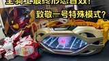 รวมเอฟเฟกต์เสียงรูปแบบสุดท้ายของอัศวินทุกคน! สดุดีโหมดพิเศษหมายเลข 1! Kamen Rider Ultra Fox DX Rigar