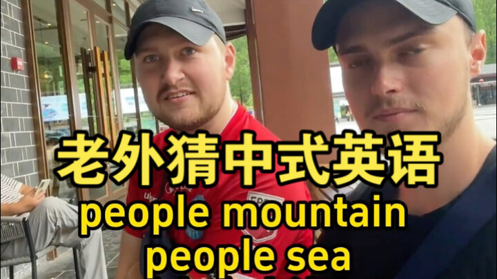 Foreigners Guess Chinese-Style English #Zhangjiajie #Foreigners #Chinglish