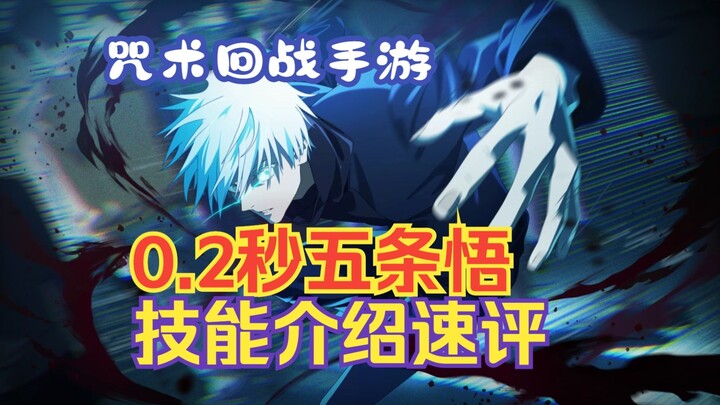 مقدمة سريعة لمهارات غو جوجو في لعبة حرب التعويذات المحمولة: مجال الـ0.2 ثانية