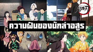 Kimetsu no Yaiba - ความฝันของนักล่าอสูร