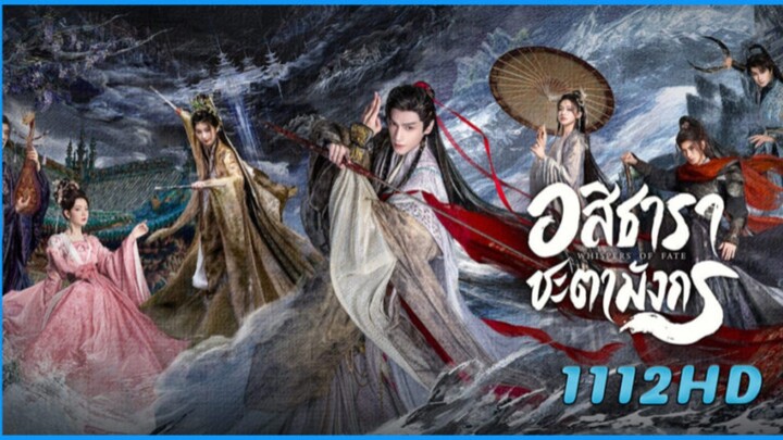EP.1 อสิธาราชะตามังกร พากย์ไทย
