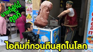 ไอติมตุรกี กวนตีนที่สุดในโลก (พากย์นรก) [KOMNA CHANNEL]