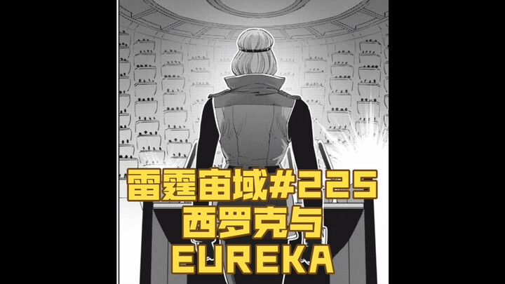【个人汉化】 西罗克与长得和奥古一模一样的尤里卡！ 雷霆宙域第225话 高达漫画解说