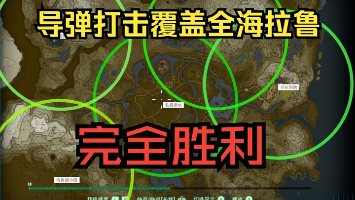【王国之泪】V-1导弹实现全图打击，魔王军宣布无条件投降