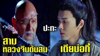 เตียบ่อกี้ ปะทะ สามหลวงจีนบ่วงวชิระปราบมาร | ดาบมังกรหยก