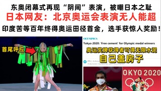 东奥闭幕式再现“阴间”表演，被嘲日本之耻！日本网友：北京奥运会表演无人能超！印度苦等百年终得奥运田径首金，选手获惊人奖励！【速报吐槽】