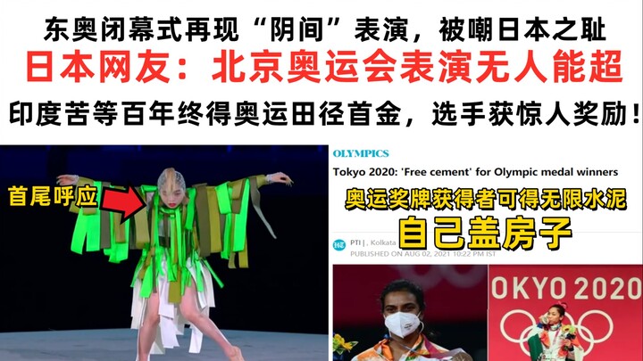 حفل اختتام أولمبياد طوكيو يعيد تقديم عرض "الجحيم"، ويُسخر منه باعتباره عاراً على اليابان! مستخدمو ال