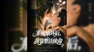 《系统崩坏后,我靠整活续命》After The System Collapsed, I Relied On Living To Survive