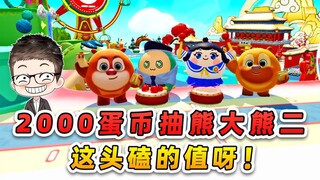 蛋仔派对：2000蛋币抽熊大熊二？主播拜年讨红包，盆子都磕碎了！
