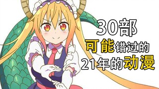 30部 21年你可能错过的必补番剧