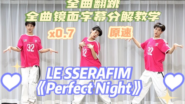 【Aze】Tari ulang penuh lagu LESSERAFIM “Perfect Night” + tutorial terperinci dengan subtitle cermin u