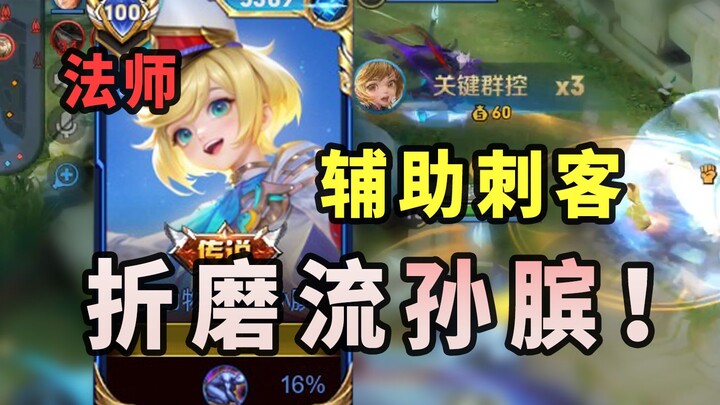 Torture-style Sun Bin! Infinite slow effect! 5,000 damage per second! One-shot the core carry!