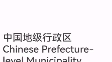 Freshman Challenges JetPunk’s Chinese Prefecture-Level Administrative Divisions for the First Time