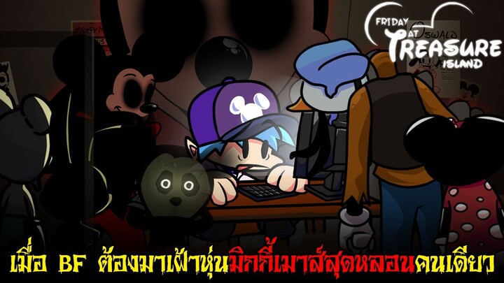 FNF แนว FNAF สุดหลอน! กับการเฝ้าหุ่นมิกกี้ และลูกเล่นสุดแนว | Friday Night Funkin'