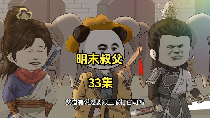 明末叔父33：得理不饶人