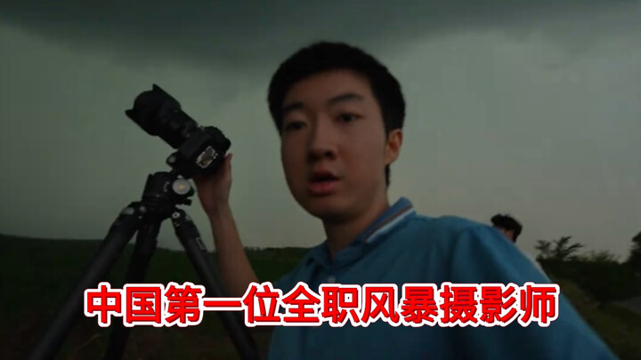 Interview with China’s First Professional Storm Photographer