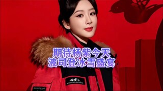 今天波司登冰雪大秀看着好隆重，室外零下二十度，杨紫可要做好保暖措施，热热腾腾的迎接波司登尔滨的冰雪盛宴！