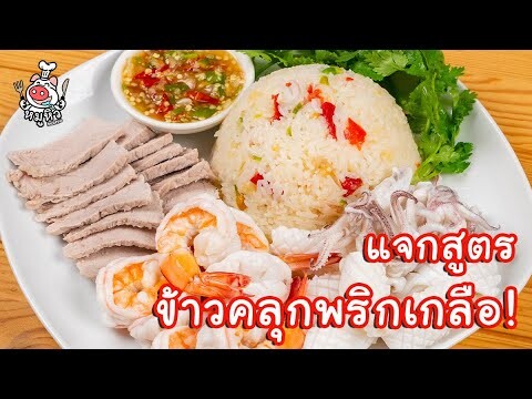 [แจกสูตร] ข้าวคลุกพริกเกลือ - สูตรลับของเจ๊หมู