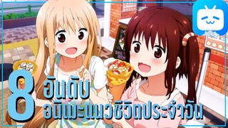 แนะนำ 8 อันดับอนิเมะแนวชีวิตประจำวัน!! Part4 By FulFong