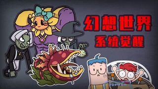 吃鸡小表弟：幻想世界系统觉醒 表哥表弟破解邪恶想象力之谜