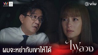ยังไงผมก็จะหย่า...เพราะผมรักคุณ | ไฟลวง Ep.8