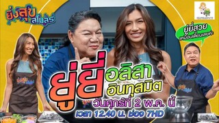 ยิ่งสุขสโมสร  อดีตนักร้องแห่งยุค 90 "ยู่ยี่ อลิสา" วันศุกร์ที่ 2 พ.ค. เวลา 12.40 น.