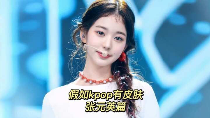 假如kpop有皮肤 张元英篇
