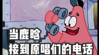 【Lu Han】Lu Daxing is a singing prodigy who takes calls from original singers ‖ When Lu Han receives 