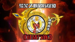 《征战万族10》唐零濒死，荒芜之心最后绽放