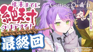 【Getting Over It】最終回。トワならいける！！！　#トワVS壺 【常闇トワ/ホロライブ】